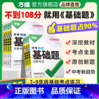 25版[语数英] 初中通用 [正版]基础题英语生物地理数学物理化学小四门万维中考总复习资料全套七八九年级下册数学试卷全套