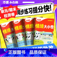 2本[语文+数学苏教] 一年级上 [正版]抖音2025情境大小卷万唯小学练习单元一年级上册测试卷全套一二三四五六年级