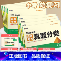 [语数英物化]5科 全国通用 无规格 [正版]2025真题分类试卷语文数学英语物理化学道法历史生物地理面对面高频考点九年