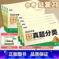 [语数英物化]5科 全国通用 无规格 [正版]2025真题分类试卷语文数学英语物理化学道法历史生物地理面对面高频考点九年