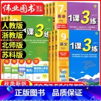 7年级下册数学浙教版 初中通用 [正版]实验班 1课3练单元达标测试七年级八九年级上册下册数学科学浙教版语文英语人教版初