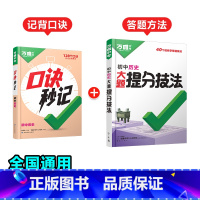 历史[口诀秒记+提分技法]记背口诀+答题方法❤️2本套装 初中通用 [正版]抖音万唯小四门口诀秒记2025初中必背知