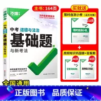 25版道法 初中通用 [正版]基础题英语生物地理数学物理化学小四门万维中考总复习资料全套七八九年级下册数学试卷全套初中必