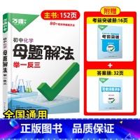 [化学]全国通用 初中通用 [正版]解题方法语数英物化小四门基础知识母题解题思维方法大全七八九年级语文数学英语物理化学政