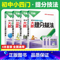 道历生地[提分技法]答题方法❤️4本套装 初中通用 [正版]初中口诀秒记小四门大题提分技法答题模板七八九年级妙记道法历史