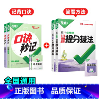 地理+生物[口诀秒记+提分技法]记背口诀+答题方法❤️4本套装 初中通用 [正版]初中口诀秒记小四门大题提分技法答题模板