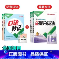 道法+历史[口诀秒记+提分技法]记背口诀+答题方法❤️4本套装 初中通用 [正版]初中口诀秒记小四门大题提分技法答题模板
