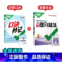 道法[口诀秒记+提分技法]记背口诀+答题方法❤️2本套装 初中通用 [正版]初中口诀秒记小四门大题提分技法答题模板七八九