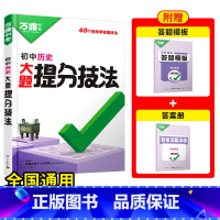 历史[提分技法]答题方法 初中通用 [正版]初中口诀秒记小四门大题提分技法答题模板七八九年级妙记道法历史生物地理必背知识