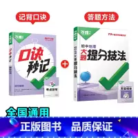 地理[口诀秒记+提分技法]记背口诀+答题方法❤️2本套装 初中通用 [正版]初中口诀秒记小四门大题提分技法答题模板七八九