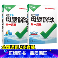 [数学+物理]2本套装 初中通用 [正版]解题方法语数英物化小四门基础知识母题解题思维方法大全七八九年级语文数学英语物理
