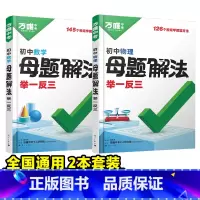 [数学+物理]2本套装 初中通用 [正版]解题方法语数英物化小四门基础知识母题解题思维方法大全七八九年级语文数学英语物理
