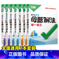 [语数英物化道历]7本套装 初中通用 [正版]解题方法语数英物化小四门基础知识母题解题思维方法大全七八九年级语文数学英语