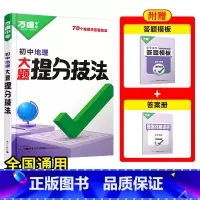 [地理]全国通用 初中通用 [正版]解题方法语数英物化小四门基础知识母题解题思维方法大全七八九年级语文数学英语物理化学政