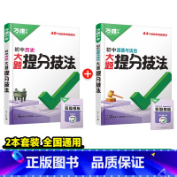 道法+历史[提分技法]答题方法 初中通用 [正版]初中口诀秒记小四门大题提分技法答题模板七八九年级妙记道法历史生物地理必