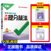 道法[提分技法]答题方法 初中通用 [正版]初中口诀秒记小四门大题提分技法答题模板七八九年级妙记道法历史生物地理必背知识
