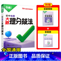 地理[提分技法]答题方法 初中通用 [正版]初中口诀秒记小四门大题提分技法答题模板七八九年级妙记道法历史生物地理必背知识