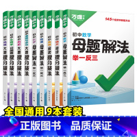 [语数英物化道历地生]9本套装 初中通用 [正版]解题方法语数英物化小四门基础知识母题解题思维方法大全七八九年级语文数学