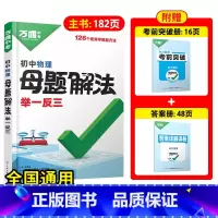 [物理]全国通用 初中通用 [正版]解题方法语数英物化小四门基础知识母题解题思维方法大全七八九年级语文数学英语物理化学政