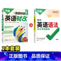 (8年级)真题同源英语时文+英语语法 初中通用 [正版]2025新版初中英语语法全解专项训练知识点大全基础书初一初二初三