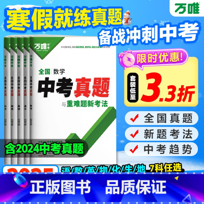 99%选择❤️[语数英物化]5科套装 全国通用 [正版]2025新版万唯全国中考真题全套2024精选子母卷52套语文数学