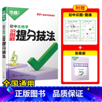 生物[提分技法]答题方法 初中通用 [正版]初中口诀秒记小四门大题提分技法答题模板七八九年级妙记道法历史生物地理必背知识