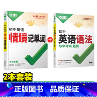 2本⭐[情境记单词+语法]>2025新版 初中通用 [正版]2025万唯初中英语词汇情境记单词中考初中英语单词记背神器七