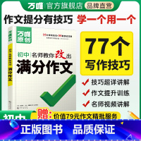 语文[高分写作技巧·77个] 初中通用 [正版]满分作文初中作文高分技法提分技巧2023初中通用写作模板写作技巧技法与指