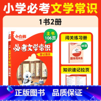 小学必考文学常识 小学通用 [正版]2025万唯小学必考文学常识小学生必背语文文学文化常识积累和百科知识大全一本通漫画版