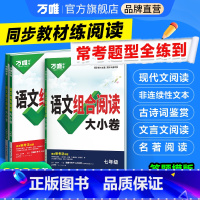 大小卷[语文阅读+英语时文]2本套 七年级 [正版]新书2025万唯初中语文组合阅读大小卷初一初二初三789年级阅读理解