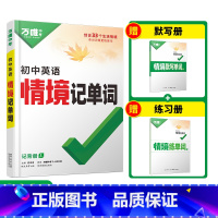 爆卖款❤️[情境记单词]>2025新书 初中通用 [正版]2025万唯初中英语词汇情境记单词中考初中英语单词记背神器七八