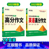 真题作文[语文+英语]2本 初中通用 [正版]2025真题英语满分作文初中生作文分类素材大全初一初二初三模板七八九年级名