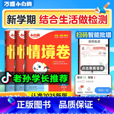 3本[语文+数学人教+英语人教PEP] 六年级下 [正版]2025万唯小学情境卷同步单元期末测试卷子情景卷一二升三四五六