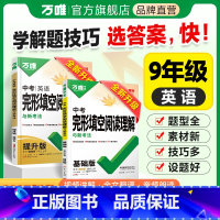 ❤完形[25基础+25提升]2本 九年级/初中三年级 [正版]2025新版中考英语完形填空阅读理解九年级专项组合强化训练