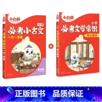 必考小古文(基础篇)+文学常识 小学通用 [正版]2025万唯小白鸥小学必考小古文漫画三四五六3456年级上下册人教版语