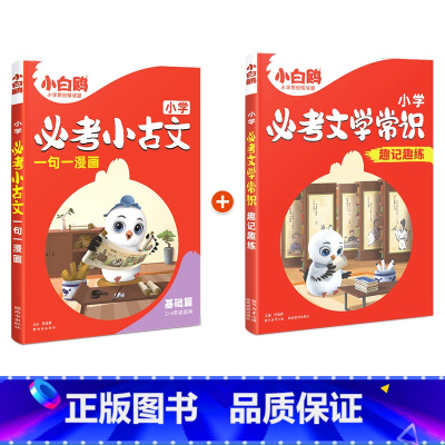 必考小古文(基础篇)+文学常识 小学通用 [正版]2025万唯小白鸥小学必考小古文漫画三四五六3456年级上下册人教版语