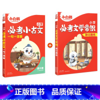 必考小古文(提升篇)+文学常识 小学通用 [正版]2025万唯小白鸥小学必考小古文漫画三四五六3456年级上下册人教版语