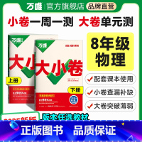 [物理]苏科版. 八年级上 [正版]2025新版万唯大小卷八年级物理上下册人教北师沪科版初二暑假预习单元同步训练试卷初中