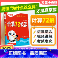 小学计算72技法 [正版]万唯小学计算72技法数学速算技巧小升初四年级五年级六年级计算题方法教程必刷题口算巧练练习册解题