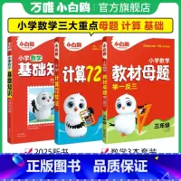 抖音❤三年级[母题+计算72技法+数学基础知识] [正版]万唯小学计算72技法数学速算技巧小升初四年级五年级六年级计