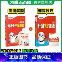 [数学基本功√]应用题+计算72技法♥2本 小学通用 [正版]万唯小白鸥小学数学生活中的应用题强化训练一年级二年级三四五