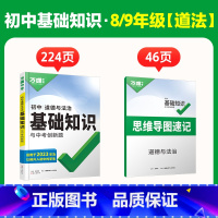 新初二/三[道法] 初中通用 [正版]2025初中基础知识小四门必背知识点政史地生基础知识手册小升初七八九年级历史知识点