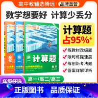 高三 > [高考数学计算题] > 全国通用 [正版]腾远高考2024高中数学计算题专项高效能力训练解题达人一轮复习高一高