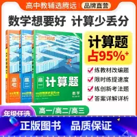 高一 > [数学计算题] > 新人教A版 [正版]腾远高考2024高中数学计算题专项高效能力训练解题达人一轮复习高一高考
