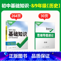 新初二/三[历史] 初中通用 [正版]2025初中基础知识小四门必背知识点政史地生基础知识手册小升初七八九年级历史知识点