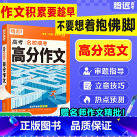 语文[高分作文+作文素材]>2本套装 全国通用 [正版]2025腾远高考满分作文名校模考满分作文2024年高考作文高中作