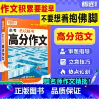 满分作文 > [语文+英语] > 2本套装 全国通用 [正版]2025腾远高考满分作文名校模考满分作文2024年高考作文