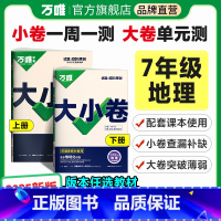 地理[人教版]· 七年级下 [正版]2025新版万唯大小卷七年级地理上下册人教版湘教版初一暑假预习单元同步训练试卷配套练