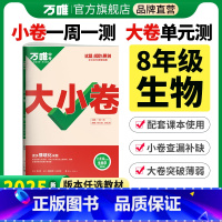 苏教版[生物] 八年级/初中二年级 [正版]2025新版万唯大小卷八年级生物全一册人教版北师版初二暑假预习同步训练试卷初
