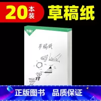 [正版]万唯中考20本实惠装草稿纸学生用免邮草稿本空白万唯教育原木浆护眼纸张稿纸演算演草纸加厚草纸本
